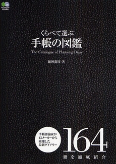 くらべて選ぶ手帳の図鑑