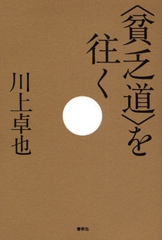 良書網 〈貧乏道〉を往く 出版社: 春秋社 Code/ISBN: 9784393332818
