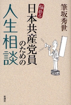 良書網 悩める日本共産党員のための人生相談 出版社: 新潮社 Code/ISBN: 9784103131519