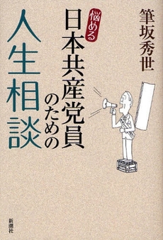 悩める日本共産党員のための人生相談