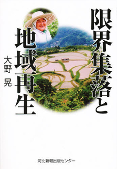 良書網 限界集落と地域再生 出版社: 高知新聞社 Code/ISBN: 9784875034032