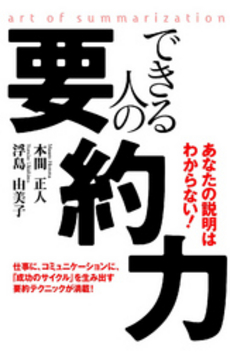 良書網 できる人の要約力 出版社: 中経出版 Code/ISBN: 9784806131823