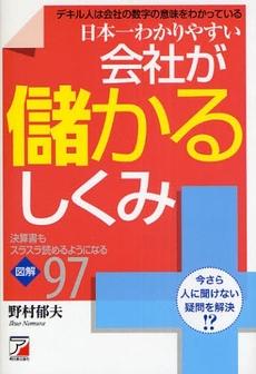 良書網 日本一わかりやすい会社が儲かるしくみ 出版社: クロスメディア・パブリ Code/ISBN: 9784756912572