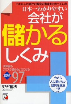 日本一わかりやすい会社が儲かるしくみ