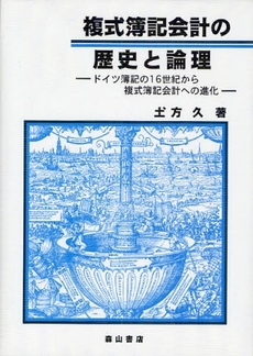 良書網 複式簿記会計の歴史と論理 出版社: 森山書店 Code/ISBN: 9784839420680