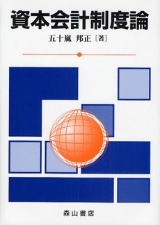 良書網 資本会計制度論 出版社: 森山書店 Code/ISBN: 9784839420673