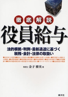 良書網 徹底解説役員給与 出版社: 清文社 Code/ISBN: 9784433313487