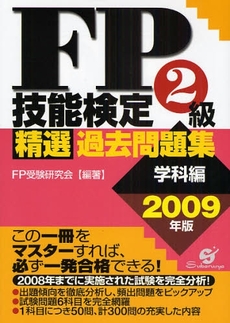 FP技能検定2級精選過去問題集 2009年版学科編