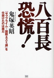 良書網 八百長恐慌! 出版社: 成甲書房 Code/ISBN: 9784880862385