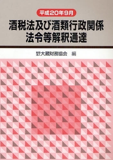 良書網 酒税法及び酒類行政関係法令等解釈通達 平成20年9月 出版社: 大蔵財務協会 Code/ISBN: 9784754715458