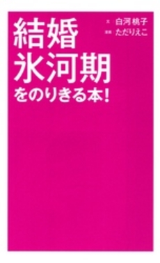 良書網 結婚氷河期をのりきる本! 出版社: メディアファクトリー Code/ISBN: 9784840126120