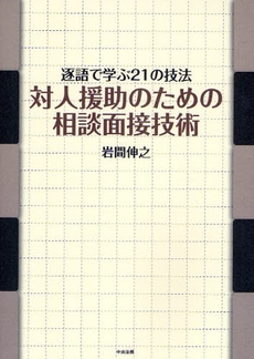 良書網 対人援助のための相談面接技術 出版社: 中央法規出版 Code/ISBN: 9784805830734