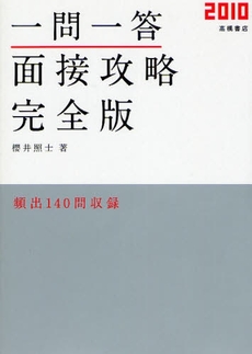 一問一答面接攻略完全版 '10年度版