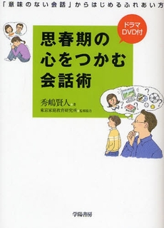 思春期の心をつかむ会話術