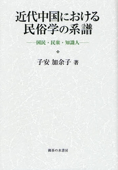 良書網 近代中国における民俗学の系譜 出版社: 御茶の水書房 Code/ISBN: 9784275005984