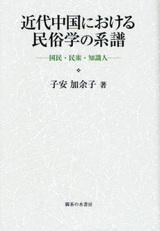 近代中国における民俗学の系譜