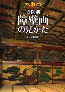 良書網 すぐわかる寺院別障壁画の見かた 出版社: 東京美術 Code/ISBN: 9784808708573