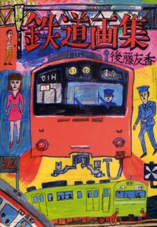 良書網 鉄道画集 出版社: よるひるﾌﾟﾛ Code/ISBN: 9784903108063