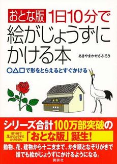 良書網 おとな版1日10分で絵がじょうずにかける本 出版社: 講談社 Code/ISBN: 9784062150514