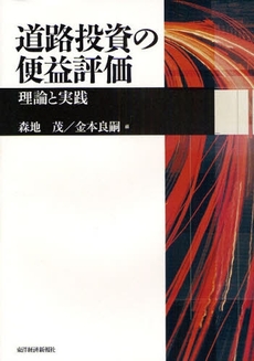 良書網 道路投資の便益評価 出版社: 東洋経済新報社 Code/ISBN: 9784492313954