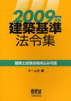 建築基準法令集 2009年版