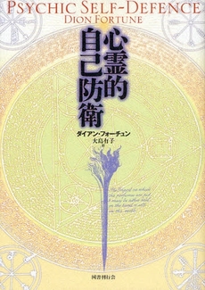 良書網 心霊的自己防衛 出版社: 国書刊行会 Code/ISBN: 9784336050908