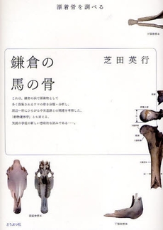 良書網 鎌倉の馬の骨 出版社: どうぶつ社 Code/ISBN: 9784886223401