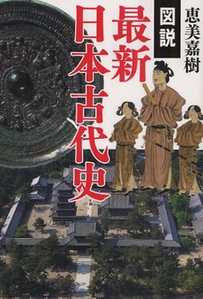 良書網 図説最新日本古代史 出版社: 四十万靖編著 Code/ISBN: 9784054038349