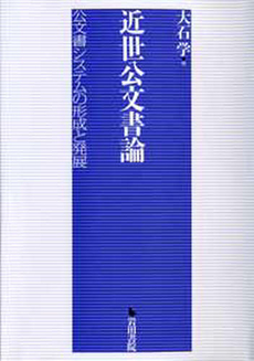 良書網 近世公文書論 出版社: 岩田書院 Code/ISBN: 9784872945300