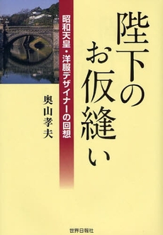 良書網 陛下のお仮縫い 出版社: 世界日報社 Code/ISBN: 9784882010869