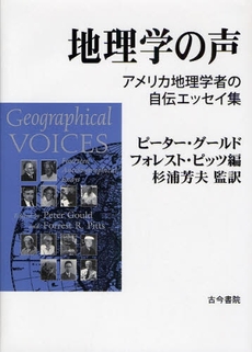 良書網 地理学の声 出版社: 長谷川典夫先生喜寿記念 Code/ISBN: 9784772252232