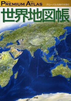 良書網 PREMIUM ATLAS世界地図帳 出版社: 平凡社 Code/ISBN: 9784582417128