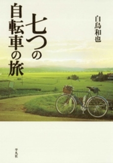 七つの自転車の旅