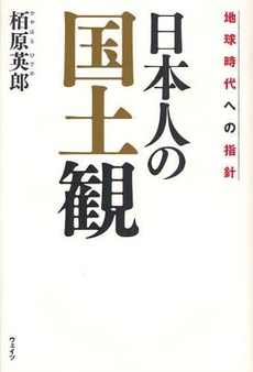 日本人の国土観