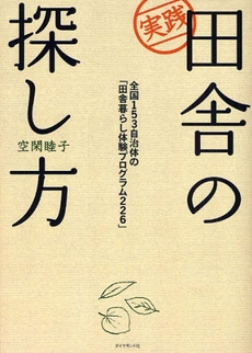 良書網 実践田舎の探し方 出版社: ダイヤモンド・ビッグ社 Code/ISBN: 9784478075852