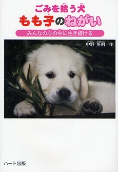 良書網 ごみを拾う犬もも子のねがい 出版社: ハート出版 Code/ISBN: 9784892955983