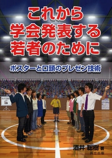 良書網 これから学会発表する若者のために 出版社: 共立出版 Code/ISBN: 9784320005792