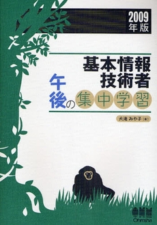 良書網 基本情報技術者午後の集中学習 2009年版 出版社: ｵｰﾑ社 Code/ISBN: 9784274206313