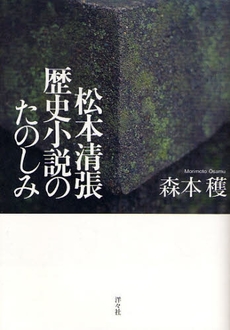 松本清張歴史小説のたのしみ