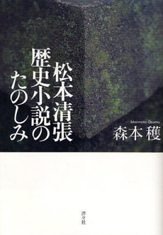 松本清張歴史小説のたのしみ