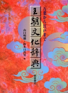 良書網 王朝文化辞典 出版社: 朝倉書店 Code/ISBN: 9784254510294