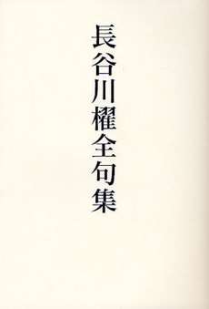 良書網 長谷川櫂全句集 出版社: 花神社 Code/ISBN: 9784760219261