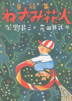 良書網 ねずみ花火 出版社: ﾌﾞﾗｯｸｳｪﾙﾊﾟﾌﾞﾘｯ Code/ISBN: 9784939029486