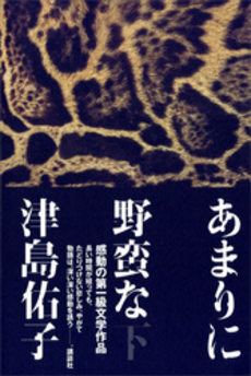 良書網 あまりに野蛮な 下 出版社: 講談社 Code/ISBN: 9784062151146