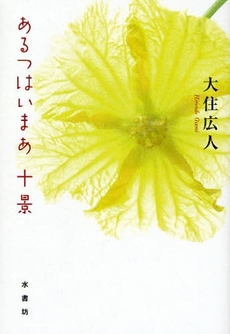 良書網 あるつはいまあ十景 出版社: 水書坊 Code/ISBN: 9784896450101