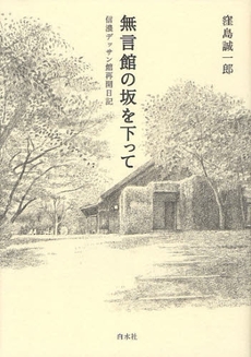 良書網 無言館の坂を下って 出版社: 白水社 Code/ISBN: 9784560031933