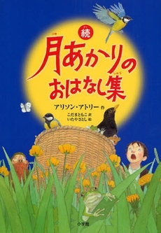 良書網 月あかりのおはなし集 続 出版社: 小学館 Code/ISBN: 9784092905122