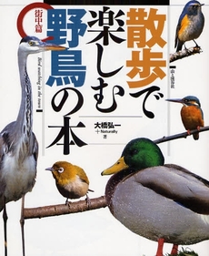 良書網 散歩で楽しむ野鳥の本 街中篇 出版社: 山と渓谷社 Code/ISBN: 9784635596206