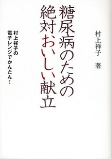 糖尿病のための絶対おいしい献立