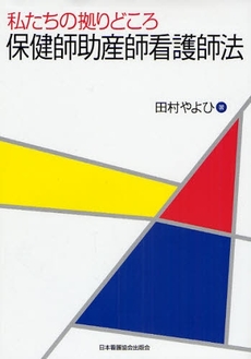 良書網 私たちの拠りどころ保健師助産師看護師法 出版社: 日本看護協会出版会 Code/ISBN: 9784818013704